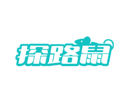 探路鼠
