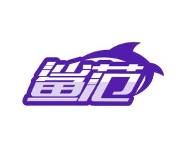 鲨范