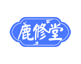 鹿修堂