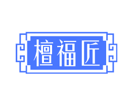檀福匠