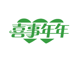 喜事年年