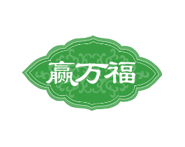 赢万福