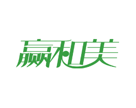 赢和美