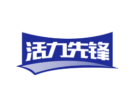 活力先锋