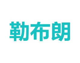 勒布朗