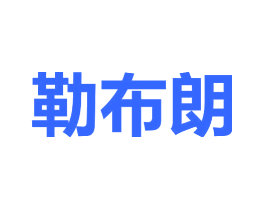 勒布朗