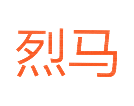烈马