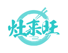 灶来旺