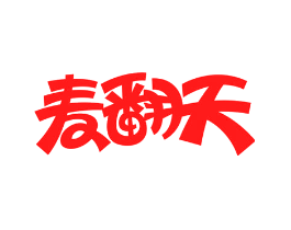麦翻天
