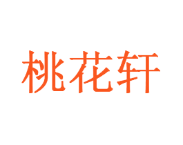 桃花轩