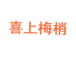 喜上梅梢