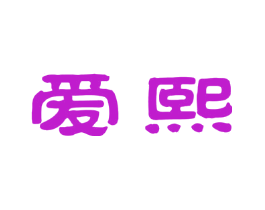 爱熙