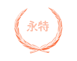 永特
