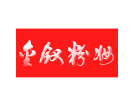 金钗粉妆