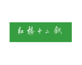 红楼十二钗