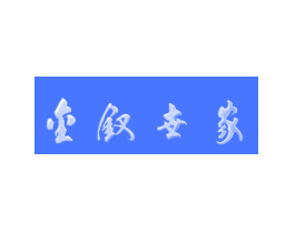 金钗世家