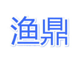 渔鼎
