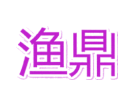 渔鼎