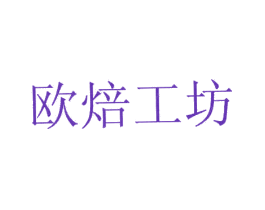 欧焙工坊