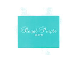 皇家紫  RAYAL PURPLE