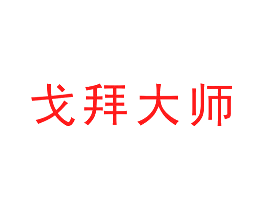 戈拜大师