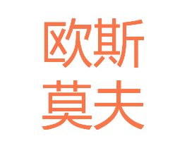 欧斯莫夫