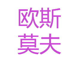 欧斯莫夫