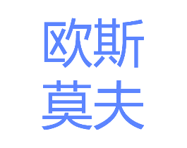 欧斯莫夫