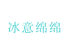 冰意绵绵