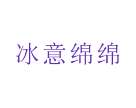 冰意绵绵