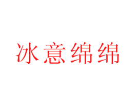 冰意绵绵