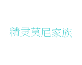 精灵莫尼家族