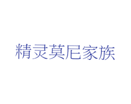 精灵莫尼家族