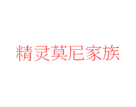 精灵莫尼家族