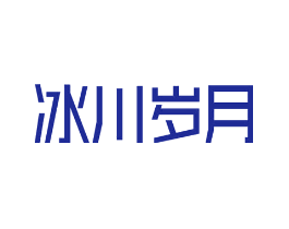 冰川岁月