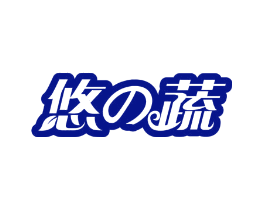 悠 蔬