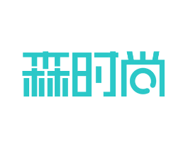 森时尚