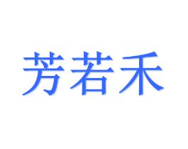 芳若禾