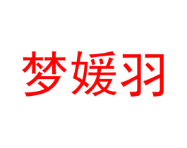 梦媛羽