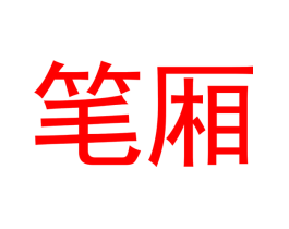 笔厢
