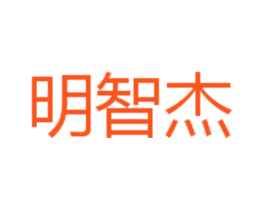明智杰