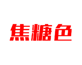 焦糖色