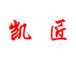 凯匠
