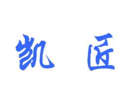 凯匠