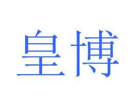 皇博