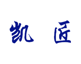 凯匠