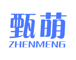 甄萌