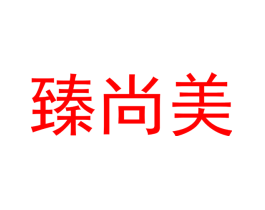 臻尚美