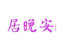 居晚安