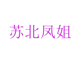苏北凤姐